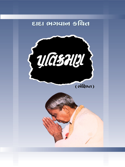 Cover image for પ્રતિક્રમણ (સંક્ષિપ્ત)